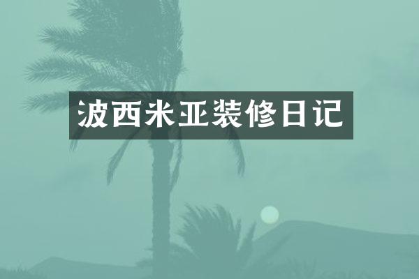 波西米亚装修日记