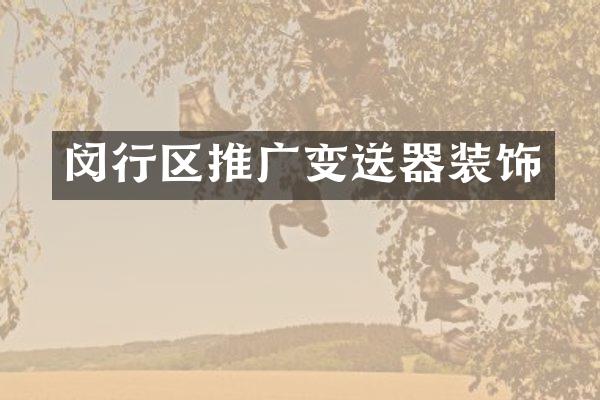 闵行区推广变送器装饰
