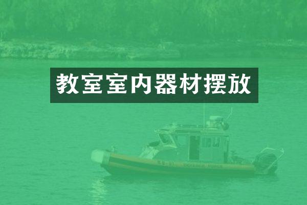 教室室内器材摆放