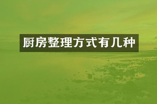 厨房整理方式有几种