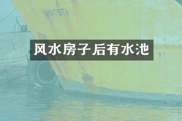 风水房子后有水池
