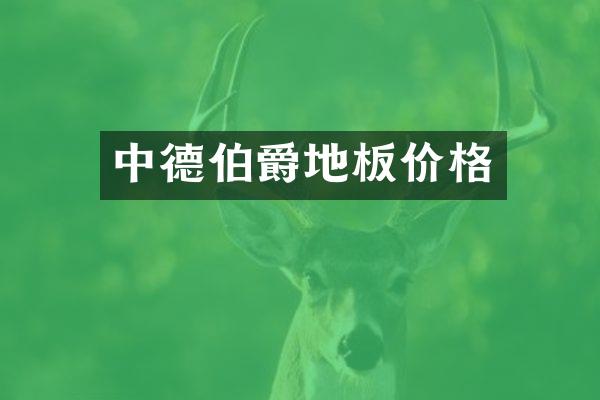 中德伯爵地板价格