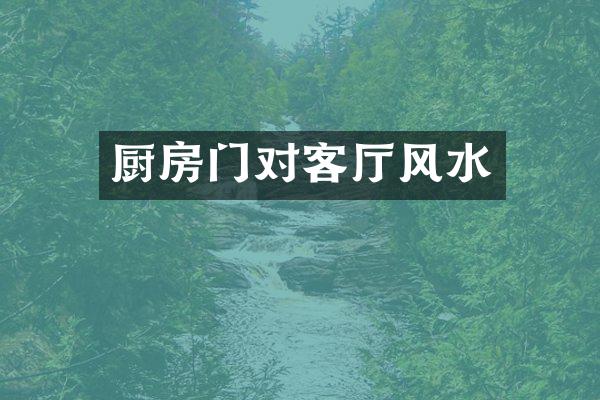 厨房门对客厅风水