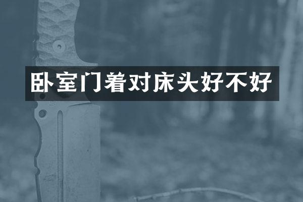 卧室门着对床头好不好
