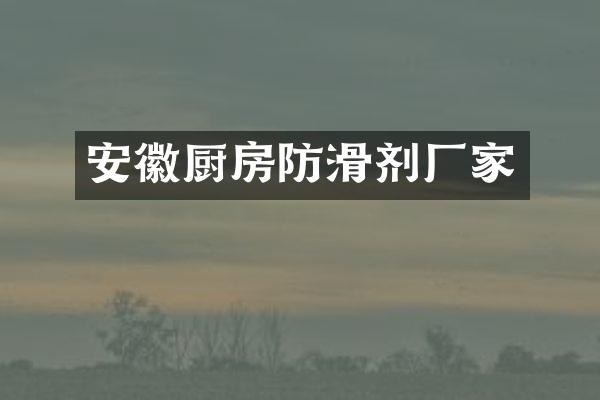 安徽厨房防滑剂厂家