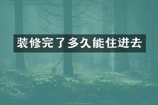 装修完了多久能住进去