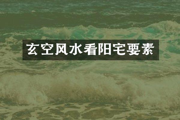 玄空风水看阳宅要素