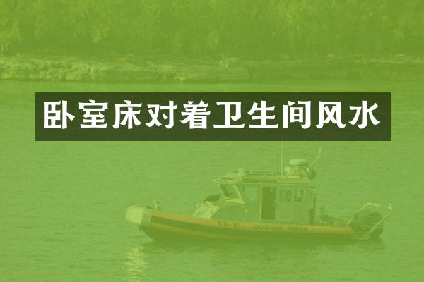 卧室床对着卫生间风水