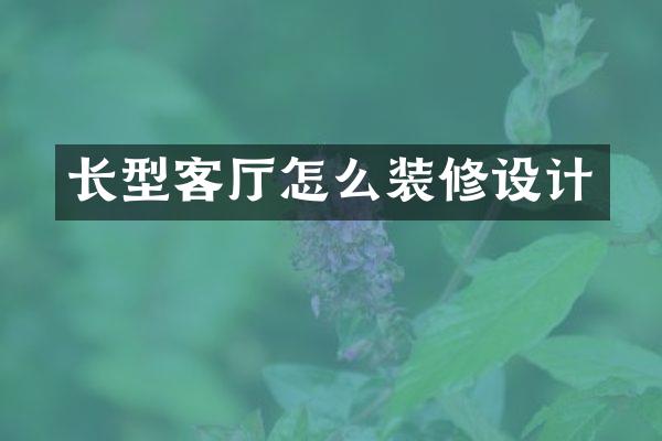 长型客厅怎么装修设计