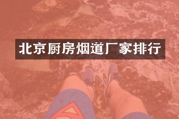 北京厨房烟道厂家排行