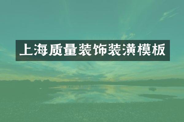 上海质量装饰装潢模板