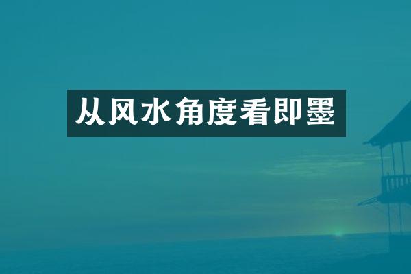 从风水角度看即墨