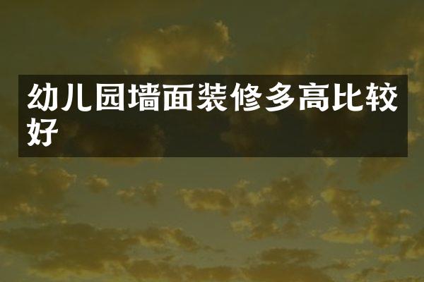 幼儿园墙面装修多高比较好