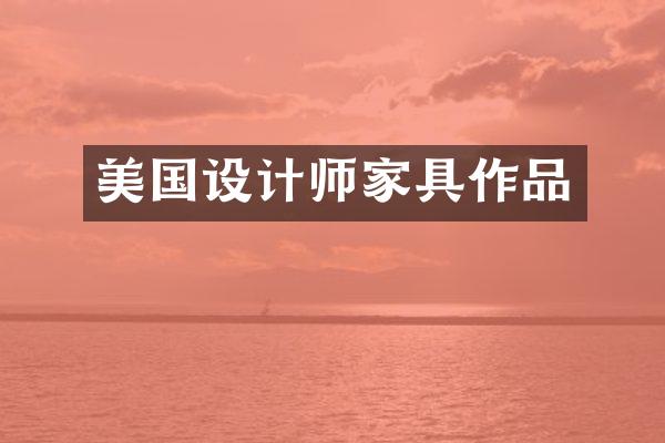 美国设计师家具作品