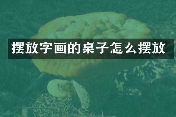 摆放字画的桌子怎么摆放