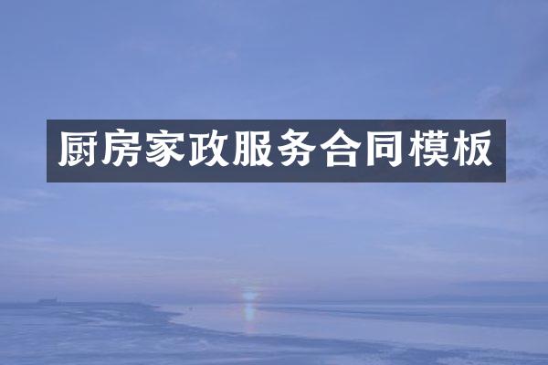 厨房家政服务合同模板