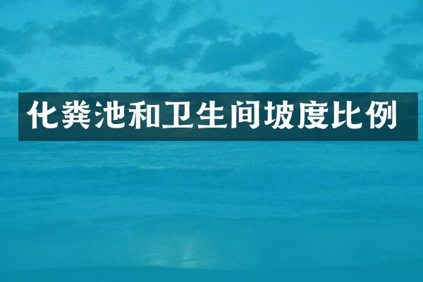 化粪池和卫生间坡度比例