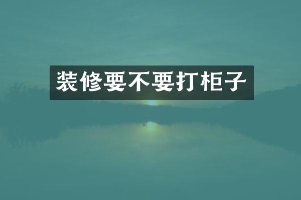 装修要不要打柜子