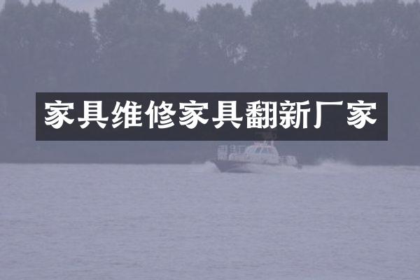 家具维修家具翻新厂家