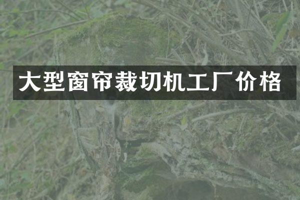 大型窗帘裁切机工厂价格