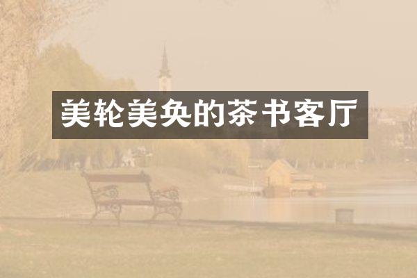 美轮美奂的茶书客厅