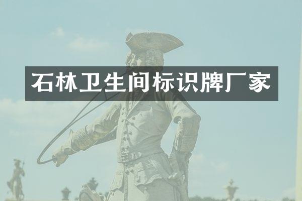石林卫生间标识牌厂家