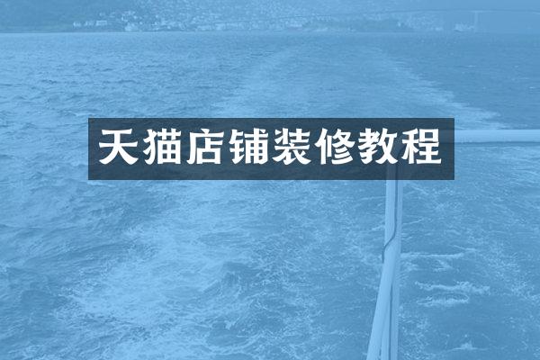 天猫店铺装修教程