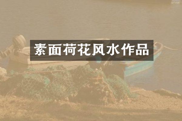 素面荷花风水作品
