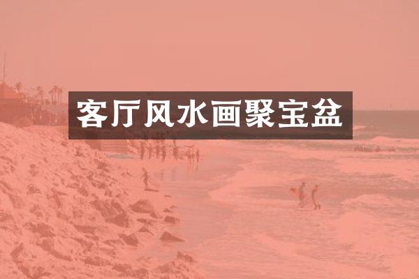 客厅风水画聚宝盆