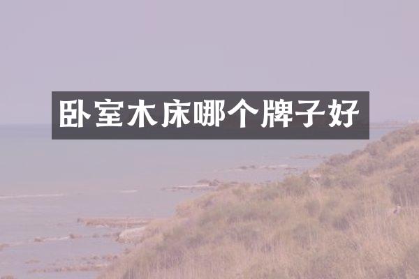 卧室木床哪个牌子好