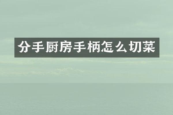 分手厨房手柄怎么切菜