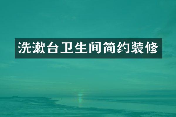 洗漱台卫生间简约装修