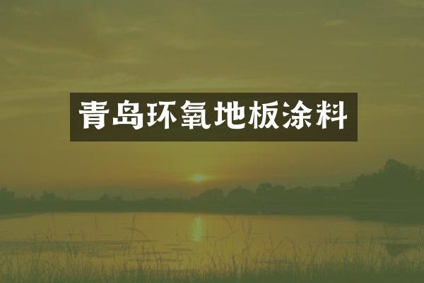 青岛环氧地板涂料