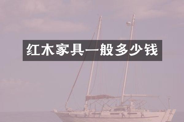 红木家具一般多少钱