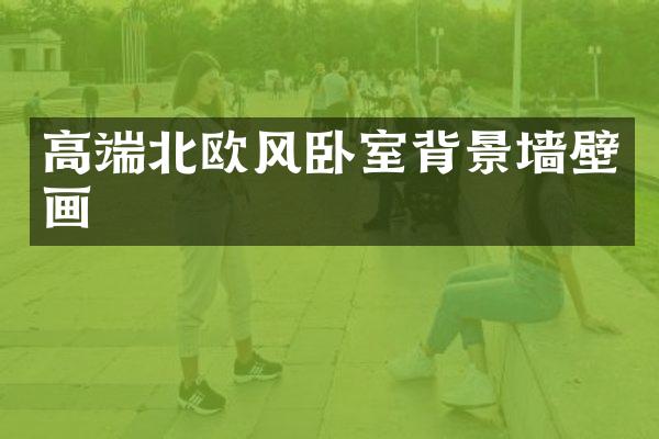 高端北欧风卧室背景墙壁画