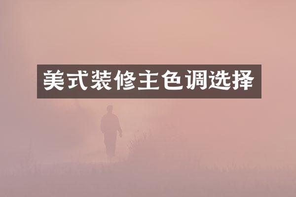 美式装修主色调选择