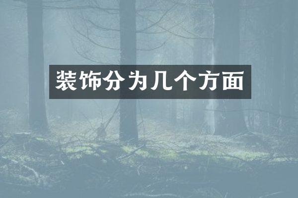 装饰分为几个方面