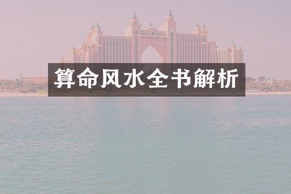 算命风水全书解析