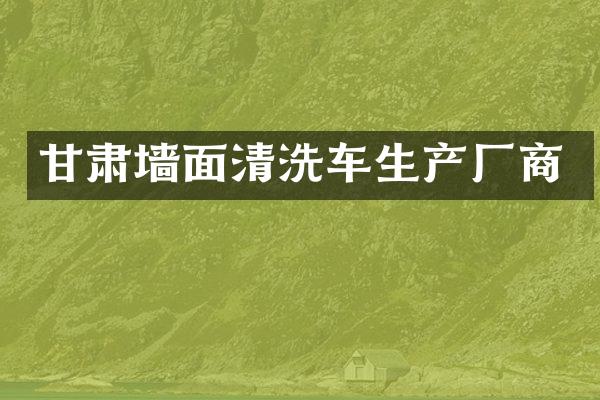 甘肃墙面清洗车生产厂商