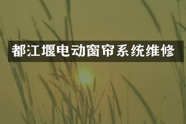 都江堰电动窗帘系统维修