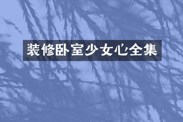 装修卧室少女心全集