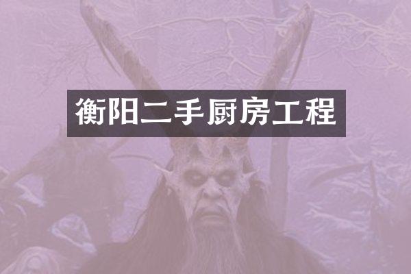 衡阳二手厨房工程