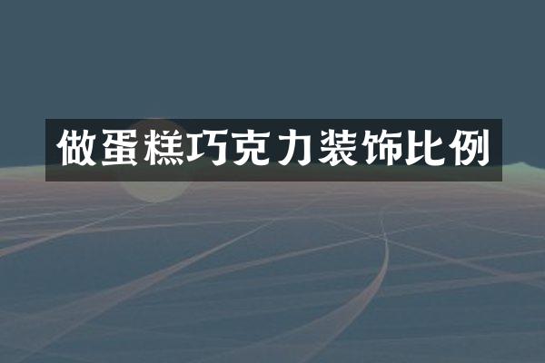 做蛋糕巧克力装饰比例