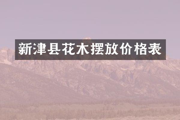 新津县花木摆放价格表