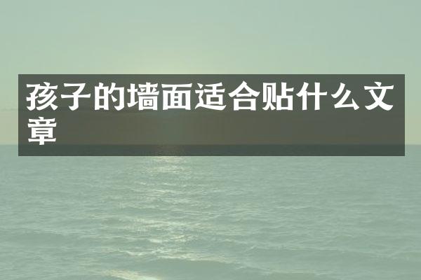 孩子的墙面适合贴什么文章