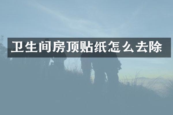 卫生间房纸怎么去除