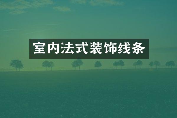 室内法式装饰线条