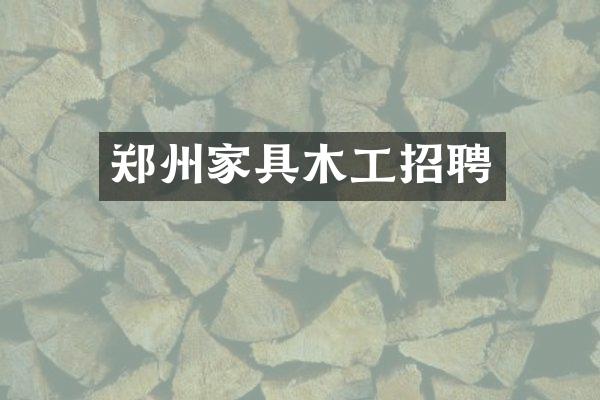郑州家具木工招聘