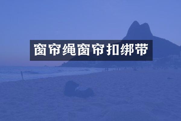 窗帘绳窗帘扣绑带