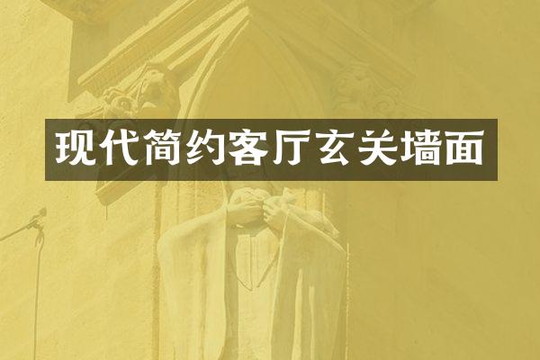 现代简约客厅玄关墙面